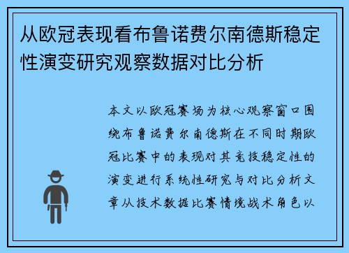 从欧冠表现看布鲁诺费尔南德斯稳定性演变研究观察数据对比分析 从欧冠表现看布鲁诺费尔南德斯稳定性演变研究观察数据对比分析