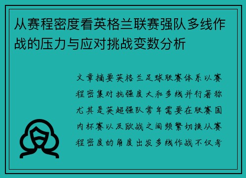 从赛程密度看英格兰联赛强队多线作战的压力与应对挑战变数分析