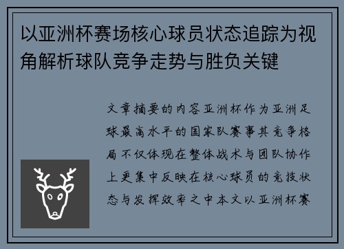以亚洲杯赛场核心球员状态追踪为视角解析球队竞争走势与胜负关键 以亚洲杯赛场核心球员状态追踪为视角解析球队竞争走势与胜负关键