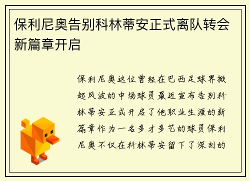 保利尼奥告别科林蒂安正式离队转会新篇章开启