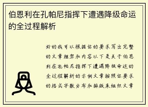 伯恩利在孔帕尼指挥下遭遇降级命运的全过程解析