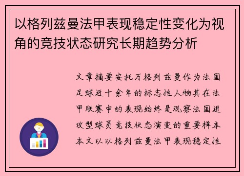 以格列兹曼法甲表现稳定性变化为视角的竞技状态研究长期趋势分析 以格列兹曼法甲表现稳定性变化为视角的竞技状态研究长期趋势分析