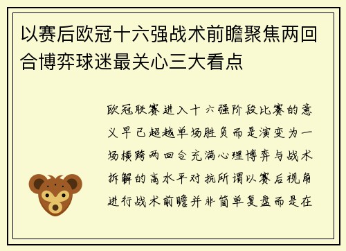 以赛后欧冠十六强战术前瞻聚焦两回合博弈球迷最关心三大看点