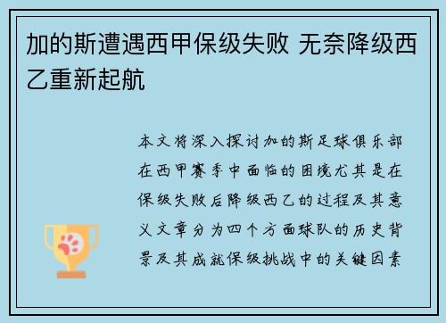 加的斯遭遇西甲保级失败 无奈降级西乙重新起航