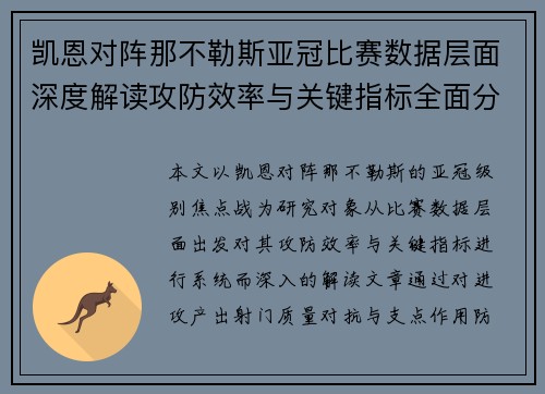 凯恩对阵那不勒斯亚冠比赛数据层面深度解读攻防效率与关键指标全面分析 凯恩对阵那不勒斯亚冠比赛数据层面深度解读攻防效率与关键指标全面分析