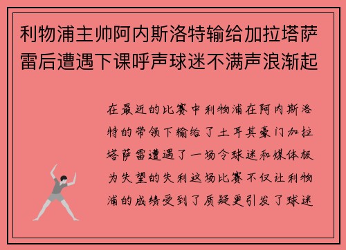 利物浦主帅阿内斯洛特输给加拉塔萨雷后遭遇下课呼声球迷不满声浪渐起 利物浦主帅阿内斯洛特输给加拉塔萨雷后遭遇下课呼声球迷不满声浪渐起