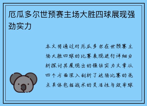 厄瓜多尔世预赛主场大胜四球展现强劲实力 厄瓜多尔世预赛主场大胜四球展现强劲实力