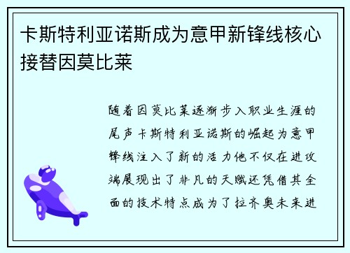 卡斯特利亚诺斯成为意甲新锋线核心接替因莫比莱 卡斯特利亚诺斯成为意甲新锋线核心接替因莫比莱