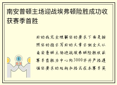 南安普顿主场迎战埃弗顿险胜成功收获赛季首胜 南安普顿主场迎战埃弗顿险胜成功收获赛季首胜