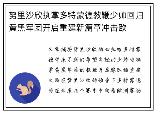 努里沙欣执掌多特蒙德教鞭少帅回归黄黑军团开启重建新篇章冲击欧 努里沙欣执掌多特蒙德教鞭少帅回归黄黑军团开启重建新篇章冲击欧