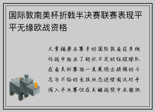 国际敦南美杯折戟半决赛联赛表现平平无缘欧战资格
