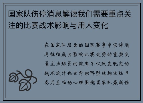国家队伤停消息解读我们需要重点关注的比赛战术影响与用人变化