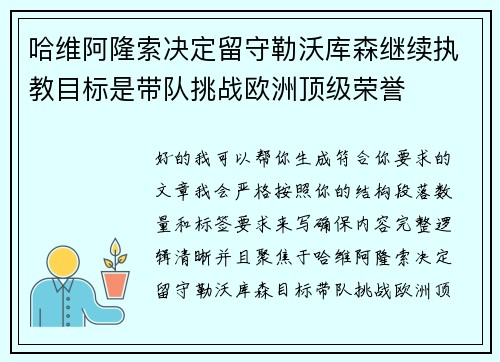 哈维阿隆索决定留守勒沃库森继续执教目标是带队挑战欧洲顶级荣誉