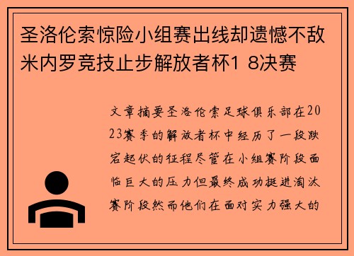 圣洛伦索惊险小组赛出线却遗憾不敌米内罗竞技止步解放者杯1 8决赛 圣洛伦索惊险小组赛出线却遗憾不敌米内罗竞技止步解放者杯1 8决赛