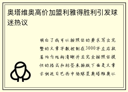 奥塔维奥高价加盟利雅得胜利引发球迷热议