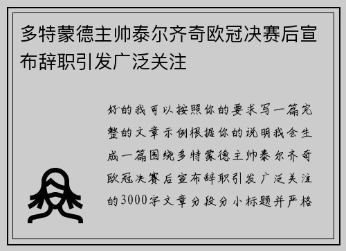 多特蒙德主帅泰尔齐奇欧冠决赛后宣布辞职引发广泛关注