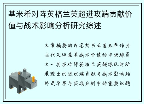 基米希对阵英格兰英超进攻端贡献价值与战术影响分析研究综述 基米希对阵英格兰英超进攻端贡献价值与战术影响分析研究综述