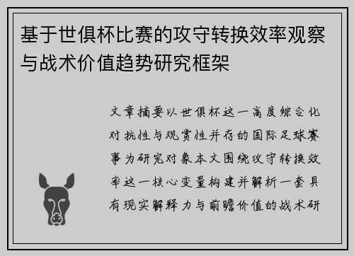 基于世俱杯比赛的攻守转换效率观察与战术价值趋势研究框架 基于世俱杯比赛的攻守转换效率观察与战术价值趋势研究框架