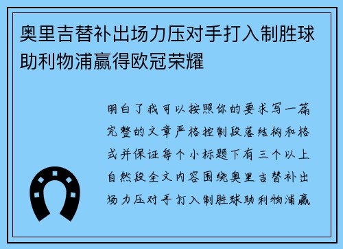 奥里吉替补出场力压对手打入制胜球助利物浦赢得欧冠荣耀 奥里吉替补出场力压对手打入制胜球助利物浦赢得欧冠荣耀