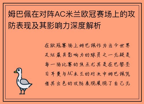 姆巴佩在对阵AC米兰欧冠赛场上的攻防表现及其影响力深度解析 姆巴佩在对阵AC米兰欧冠赛场上的攻防表现及其影响力深度解析