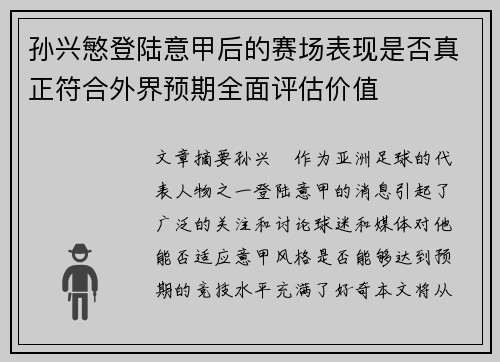 孙兴慜登陆意甲后的赛场表现是否真正符合外界预期全面评估价值 孙兴慜登陆意甲后的赛场表现是否真正符合外界预期全面评估价值