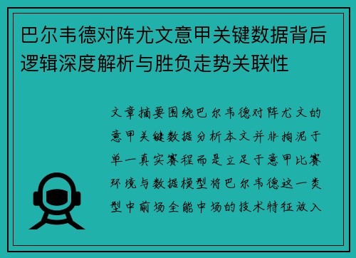 巴尔韦德对阵尤文意甲关键数据背后逻辑深度解析与胜负走势关联性 巴尔韦德对阵尤文意甲关键数据背后逻辑深度解析与胜负走势关联性