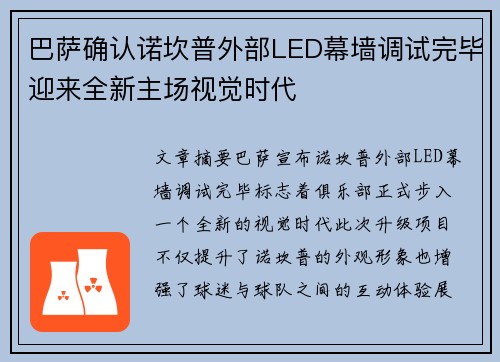 巴萨确认诺坎普外部LED幕墙调试完毕迎来全新主场视觉时代