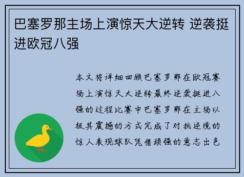 巴塞罗那主场上演惊天大逆转 逆袭挺进欧冠八强