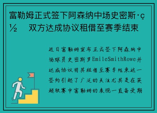 富勒姆正式签下阿森纳中场史密斯·罗 双方达成协议租借至赛季结束 富勒姆正式签下阿森纳中场史密斯·罗 双方达成协议租借至赛季结束