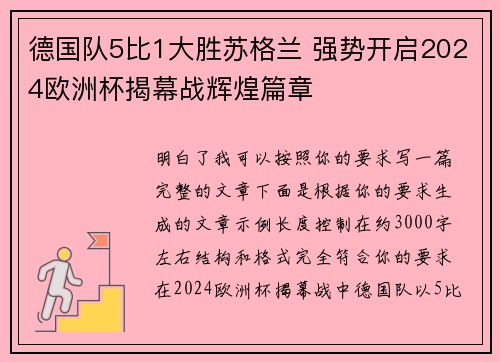 德国队5比1大胜苏格兰 强势开启2024欧洲杯揭幕战辉煌篇章