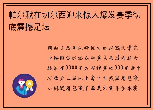 帕尔默在切尔西迎来惊人爆发赛季彻底震撼足坛