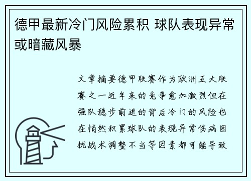 德甲最新冷门风险累积 球队表现异常或暗藏风暴 德甲最新冷门风险累积 球队表现异常或暗藏风暴