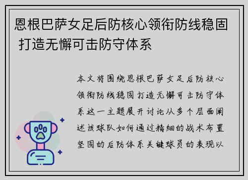 恩根巴萨女足后防核心领衔防线稳固 打造无懈可击防守体系 恩根巴萨女足后防核心领衔防线稳固 打造无懈可击防守体系