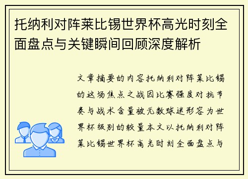 托纳利对阵莱比锡世界杯高光时刻全面盘点与关键瞬间回顾深度解析
