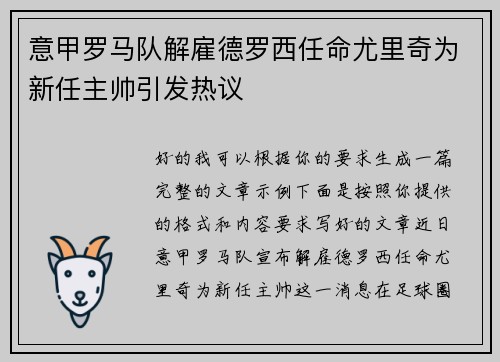 意甲罗马队解雇德罗西任命尤里奇为新任主帅引发热议