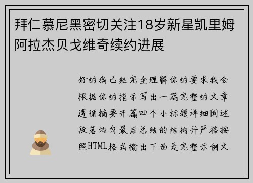 拜仁慕尼黑密切关注18岁新星凯里姆阿拉杰贝戈维奇续约进展 拜仁慕尼黑密切关注18岁新星凯里姆阿拉杰贝戈维奇续约进展