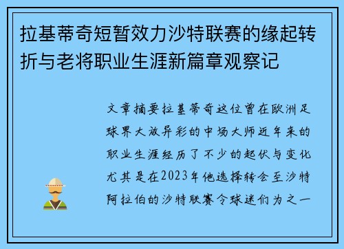拉基蒂奇短暂效力沙特联赛的缘起转折与老将职业生涯新篇章观察记