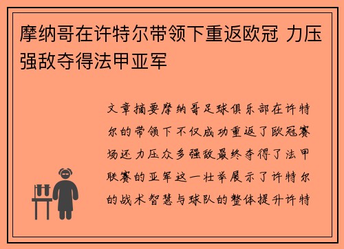 摩纳哥在许特尔带领下重返欧冠 力压强敌夺得法甲亚军