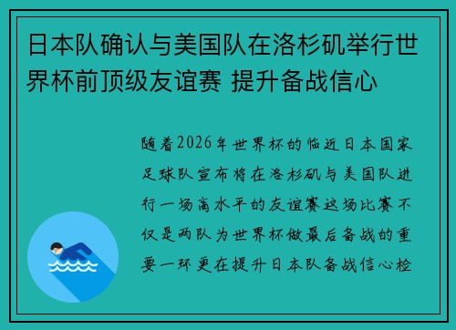 日本队确认与美国队在洛杉矶举行世界杯前顶级友谊赛 提升备战信心 日本队确认与美国队在洛杉矶举行世界杯前顶级友谊赛 提升备战信心