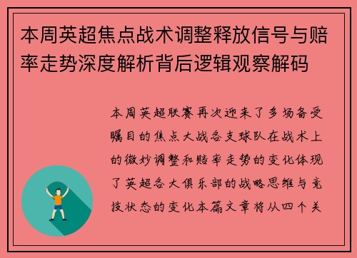 本周英超焦点战术调整释放信号与赔率走势深度解析背后逻辑观察解码