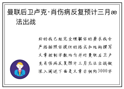 曼联后卫卢克·肖伤病反复预计三月无法出战