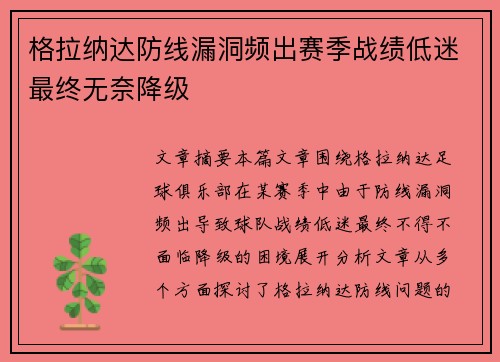 格拉纳达防线漏洞频出赛季战绩低迷最终无奈降级