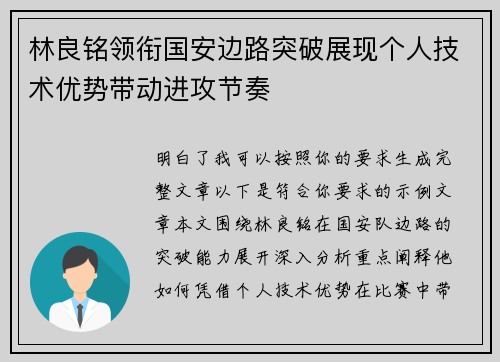 林良铭领衔国安边路突破展现个人技术优势带动进攻节奏 林良铭领衔国安边路突破展现个人技术优势带动进攻节奏