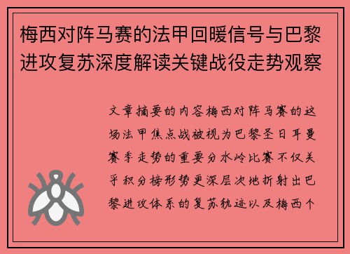 梅西对阵马赛的法甲回暖信号与巴黎进攻复苏深度解读关键战役走势观察 梅西对阵马赛的法甲回暖信号与巴黎进攻复苏深度解读关键战役走势观察