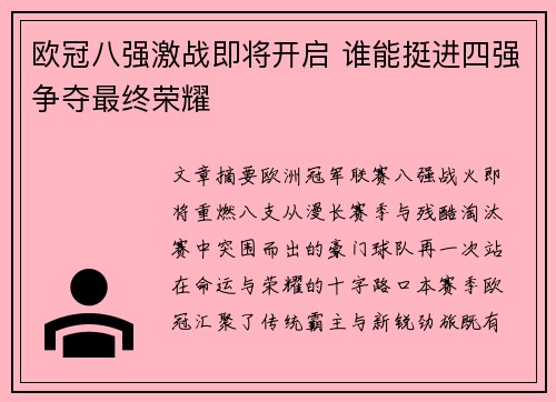 欧冠八强激战即将开启 谁能挺进四强争夺最终荣耀