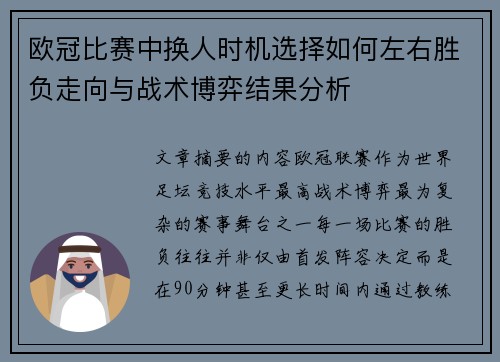 欧冠比赛中换人时机选择如何左右胜负走向与战术博弈结果分析 欧冠比赛中换人时机选择如何左右胜负走向与战术博弈结果分析