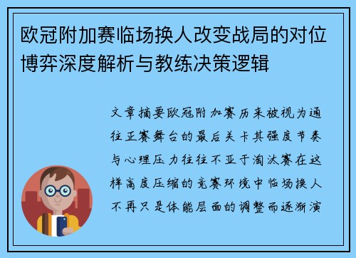 欧冠附加赛临场换人改变战局的对位博弈深度解析与教练决策逻辑 欧冠附加赛临场换人改变战局的对位博弈深度解析与教练决策逻辑