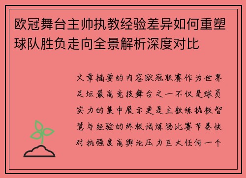 欧冠舞台主帅执教经验差异如何重塑球队胜负走向全景解析深度对比