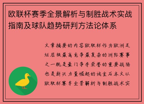 欧联杯赛季全景解析与制胜战术实战指南及球队趋势研判方法论体系