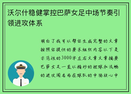 沃尔什稳健掌控巴萨女足中场节奏引领进攻体系